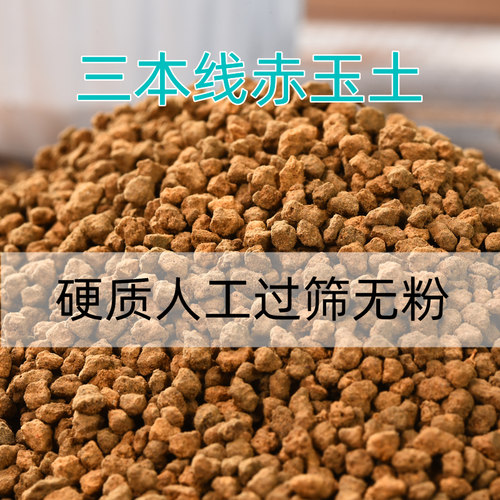 赤玉土进口日本三本线多肉土乌龟爬宠盆景专用苔藓风化种植颗粒土 - 图0