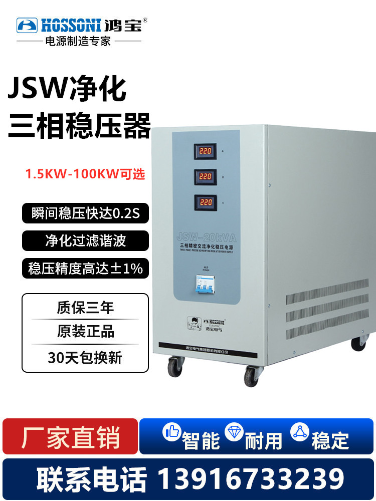 鸿宝JSW-6/9/15/20/30KVA三相精密净化交流稳压器380V稳压电源