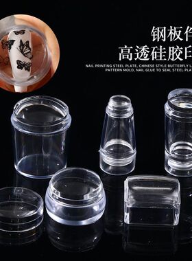 美甲硅胶印章套装大小号透明双头带盖印章美甲钢板转印工具印章头