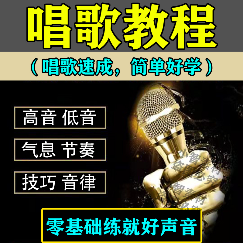 学习唱歌教程零基础课程教学培训声乐课音乐说唱乐理技巧全套视频 - 图1