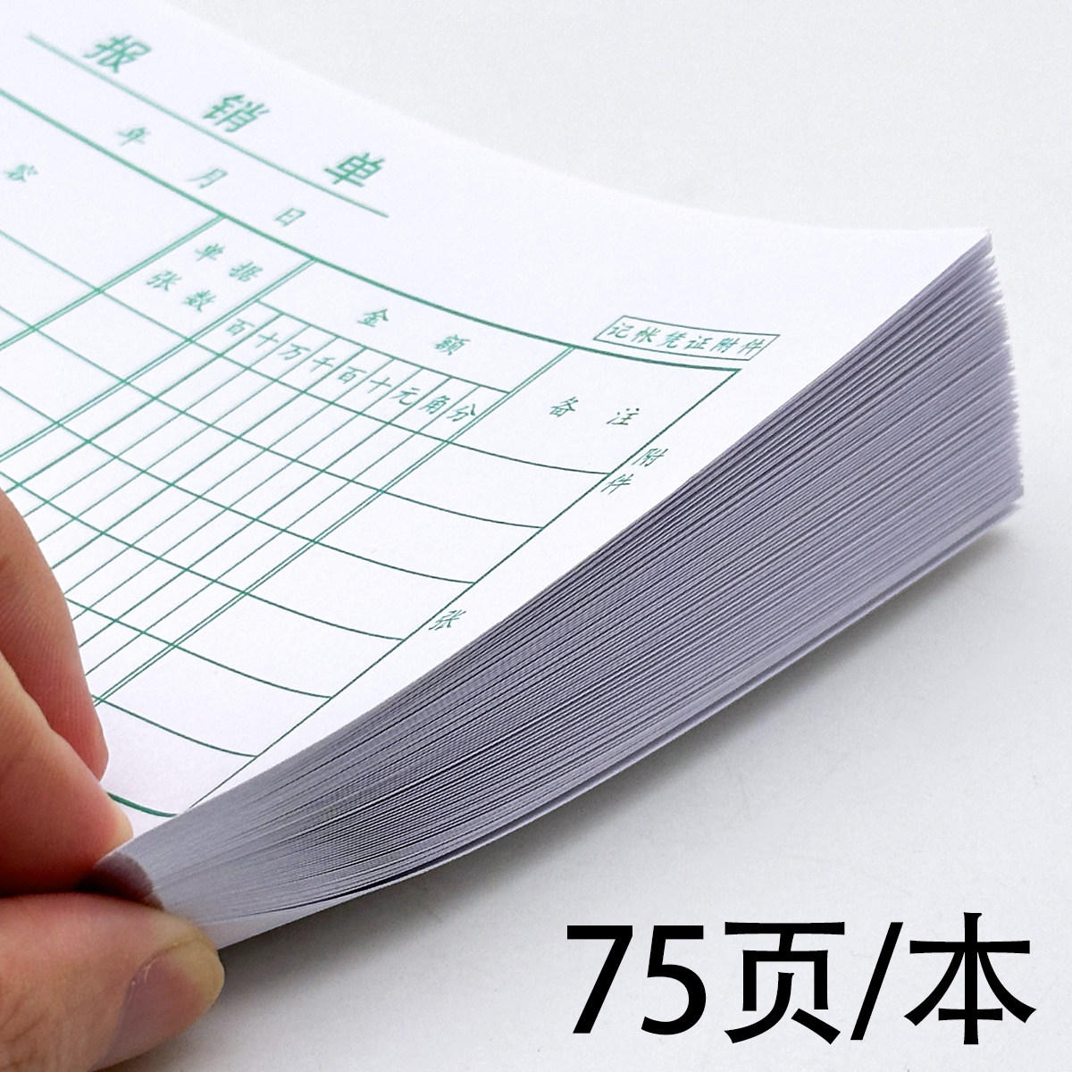报销单费用报销费单通用手写粘贴申请报销单据本记账凭证领付款单