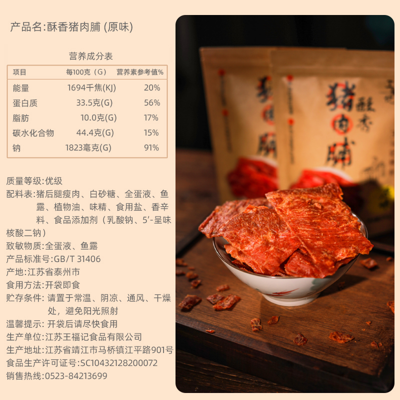 靖江特产王福记酥香猪肉脯100g袋装香脆原味香辣猪肉铺肉干类早餐