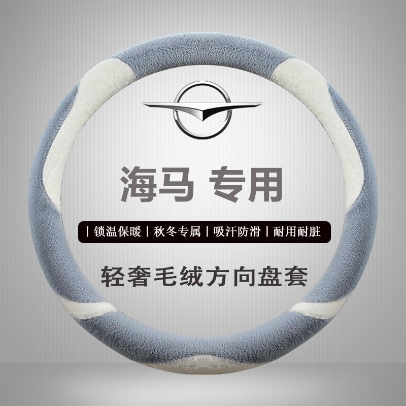 短毛绒方向盘套海马M3S7M5S5福美来海福星秋冬季汽车保暖把套卡通 - 图0