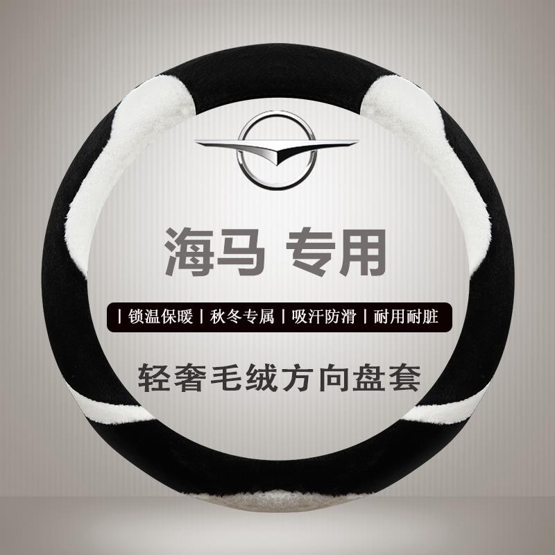 短毛绒方向盘套海马M3S7M5S5福美来海福星秋冬季汽车保暖把套卡通 - 图1