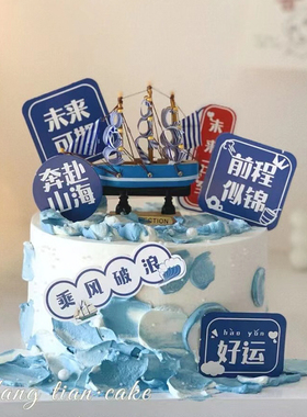 帆船蛋糕装饰毕业季蛋糕插件