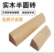 Solid wood yoga brick Ayyangg yoga accessories solid wood round brick 1 4 semicircle slop-shaped brick arched brick