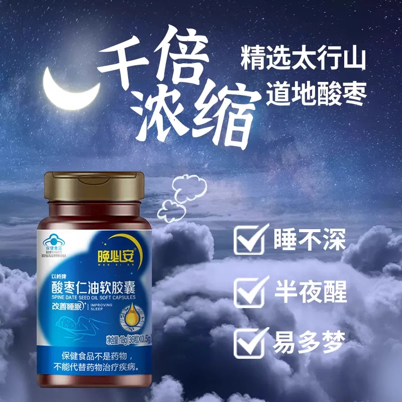 以岭晚必安酸枣仁油软胶囊60粒天然助眠改善睡眠非褪黑素深度睡眠