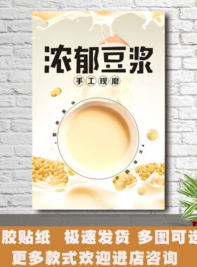 豆浆海报广告贴纸饭店早餐店小吃店美食贴画PVC不干胶贴纸E