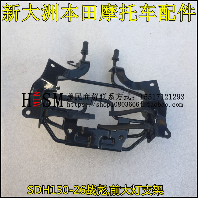 Кронштейн передней фары Honda SDH150-26