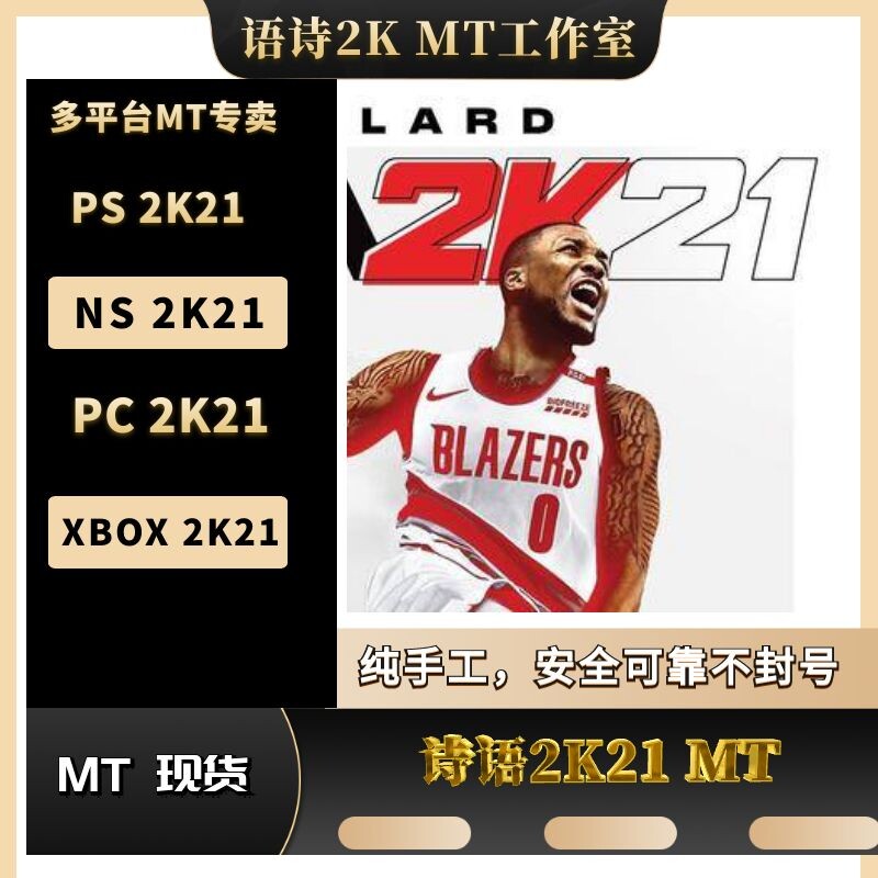 Nba2k21 Mt币xbox Steam Switch Ps4 Nba2kmt币mt幣游戏金币 诗语2k工作室 淘优券