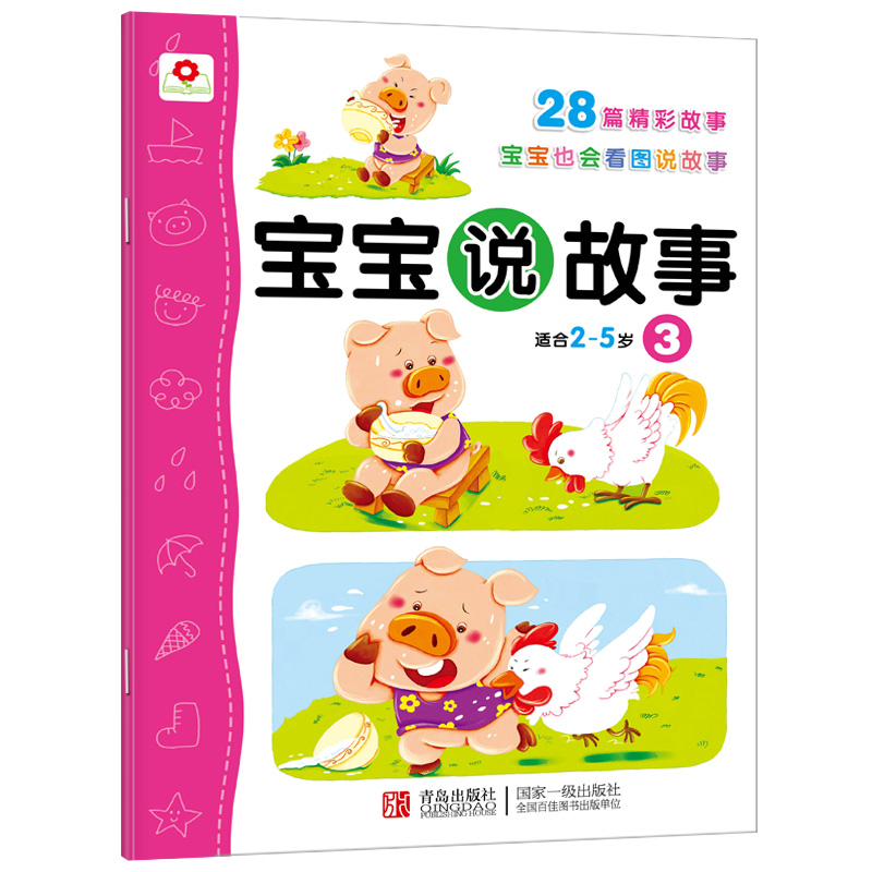 小红花宝宝说故事2-3-4-5岁幼儿童看图学说话