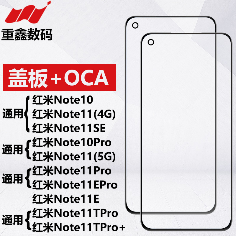 适用红米note 11 note11pro 11E 11SE 11tpro+ 12 12pro盖板带OCA - 图1