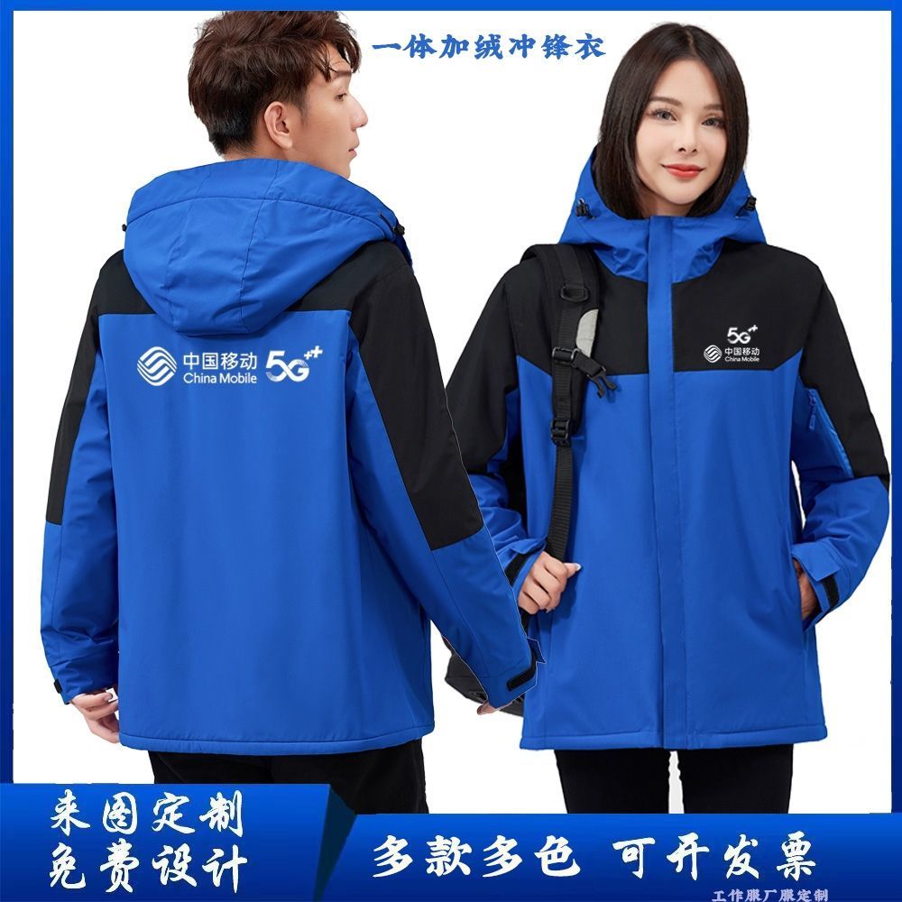 中国移动5G工作服冲锋衣加绒定做户外防风外套保暖工装定制印logo - 图1