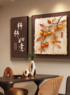 复古客厅柿柿如意餐厅装饰画