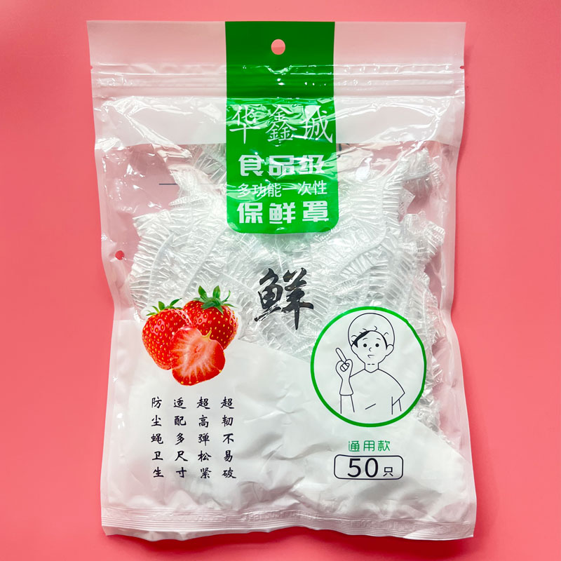 保鲜膜套罩食品级PE家用保鲜膜专用保鲜袋家用带松紧剩菜套碗盘罩