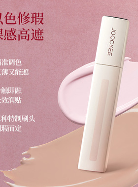 JOOCYEE/酵色轻感遮瑕液轻薄持妆遮盖痘印斑点黑眼圈水润提亮面部