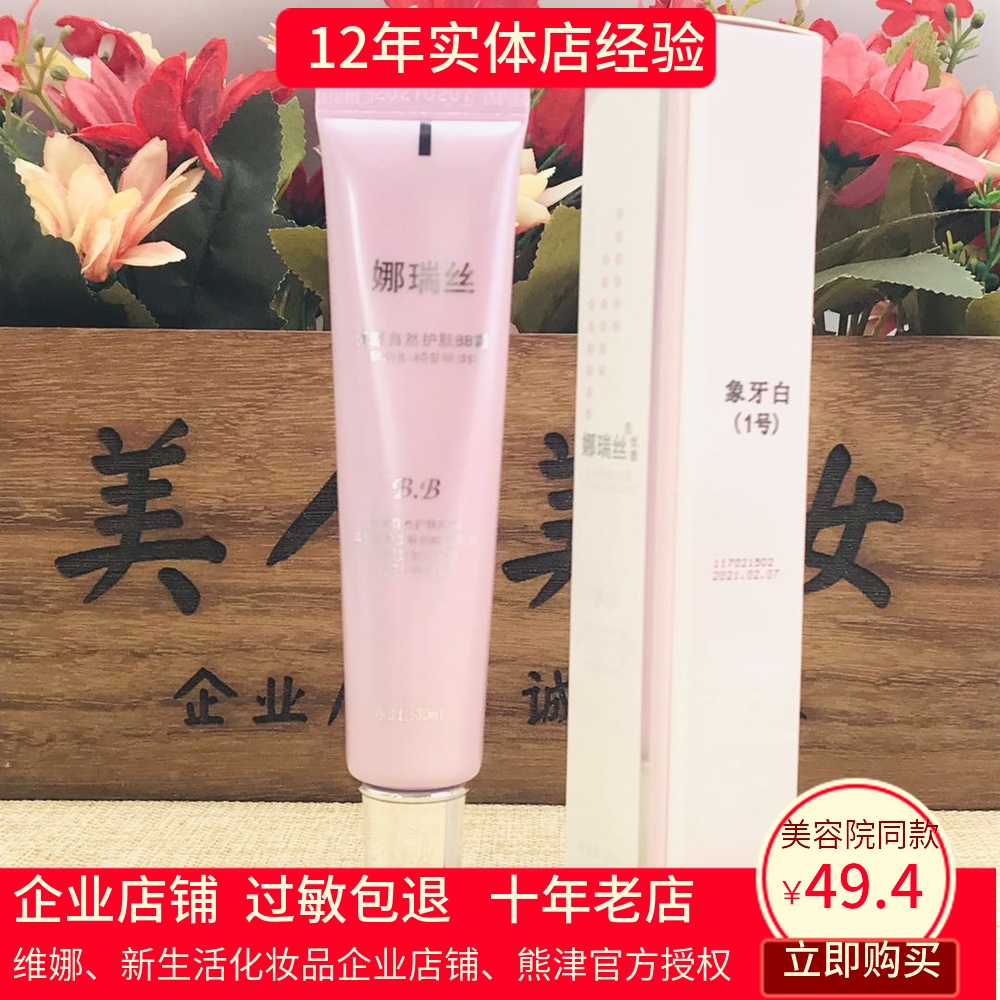 修顏亮白熊津化妝品優雅自然護膚BB霜1號象牙白130元特價包郵