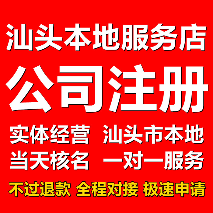 汕头市公司注销电商营业执照代办理注册工商变更地址异常