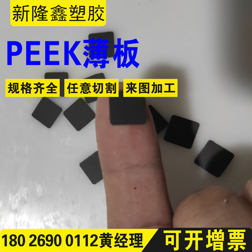 本色PEEK板聚醚醚酮薄膜0.1 0.15 0.2 0.25 0.3 0.4 1mm垫片加工 - 图2