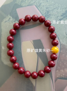 天然高含量97紫金朱砂手串本命年