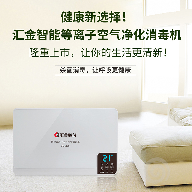 汇金空气净化器消毒机等离子静音除菌除臭除烟家用办公室iFC-6100