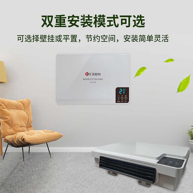 汇金空气净化器消毒机等离子静音除菌除臭除烟家用办公室iFC-6100