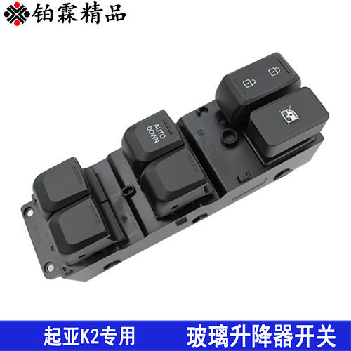铂霖 起亚K2 k3 k5玻璃升降器开关总成左前门车窗电动按钮键全新 - 图0