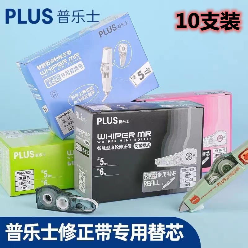 10个装日本Plus普乐士修正带替芯615L/625/635涂改带替芯学生用改 - 图0