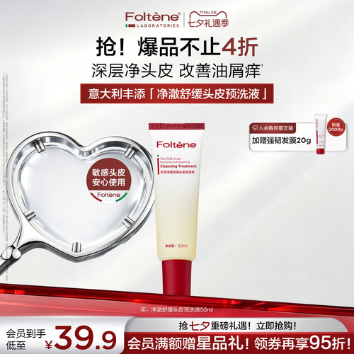 【官方正品】丰添净澈舒缓头皮护理预洗液深层清洁毛囊控油 - 图0