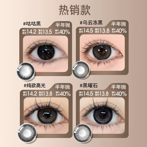Momo Black Contact Linse за полгода 14,5 малый и большой диаметр 2025 Новый цвет контактный объектив Официальный веб -сайт искренний мой