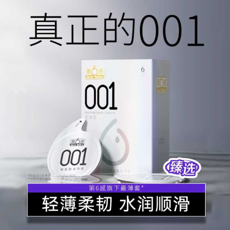 第六感001避孕套超薄裸入官方正品旗舰店byt隐形男用安全套0.01AZ