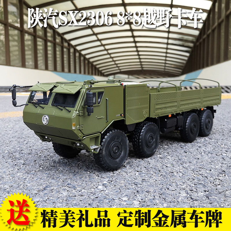 陕汽8*8军车 德龙SX2306 越野军卡运兵车1:24 仿真合金汽车模型