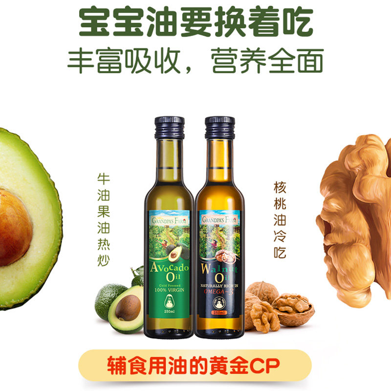 爷爷的农场核桃油+宝宝牛油果油 格兰国际海外食用油