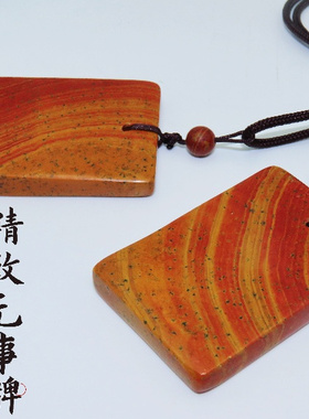 天然泗水红砭石无事牌吊坠挂件