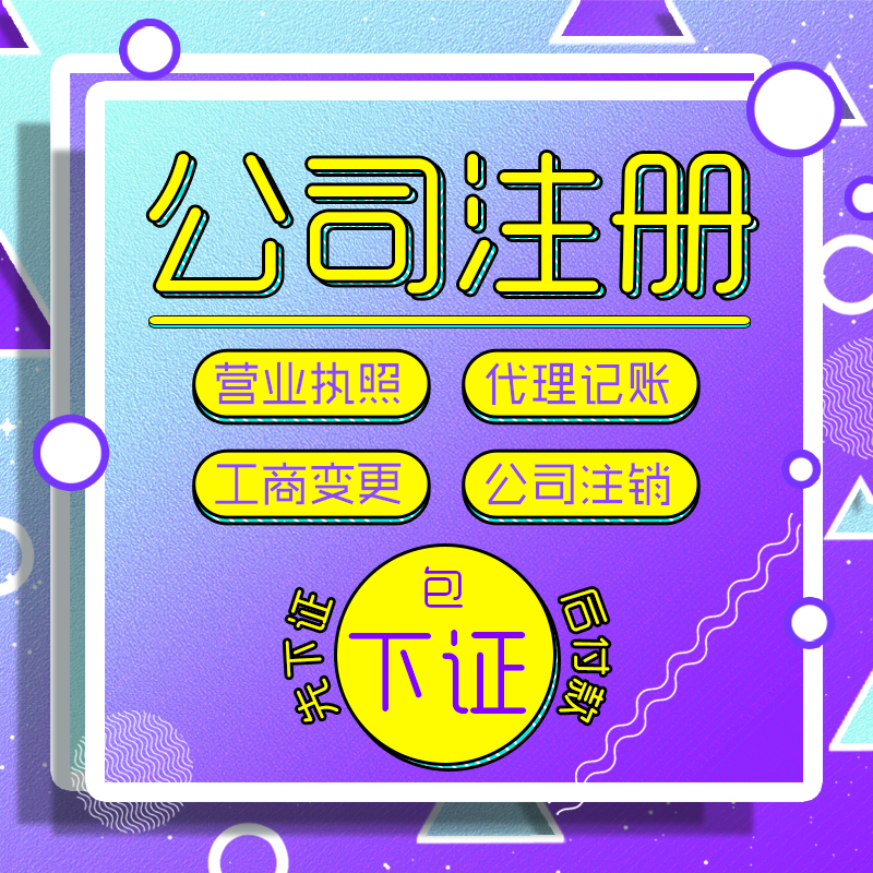 tixian专用深圳广州公司注册个体户营业执照记账电商注销