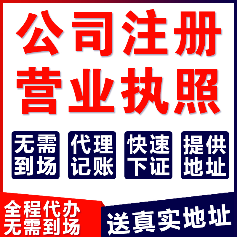 深圳广州上海海南东莞佛山香港公司注册工商变更注销营业执照减资 - 图0