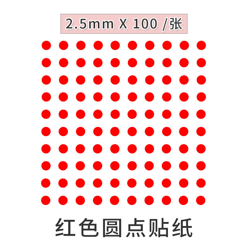 红色小圆形贴迷你圆点贴纸自粘标贴定点标示贴防水防晒红点贴,淘宝优惠券,粉丝福利购,淘宝优惠卷