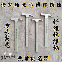 Yang Family Tan Xianzang All Old Master Aluminum Molds Hammer Lumembrane Special Tools Big Whole Anti-Slip Iron Nail Hammer small handle