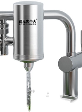 德克史帝夫不锈钢水龙头净水器意开清泉润佳陶瓷滤芯过滤器史蒂夫