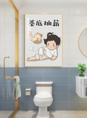 卫生间挂画免打孔洗手间卡通人物趣味浴室厕所装饰画现代简约壁画