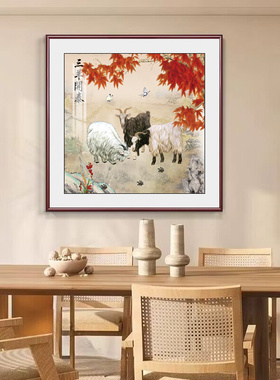 三羊开泰玄关装饰画新中式客厅书房挂画入户走廊餐厅走廊斗方国画