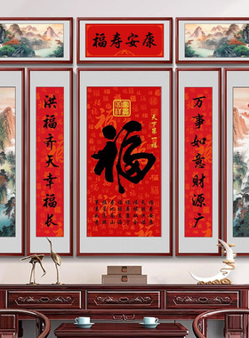 福字中堂画新中式客厅装饰画福寿安康挂画大气农村堂屋大厅八联画