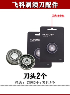 飞科剃须刀FS808原装头部配件FS807/FS809刀头刀网头盖支架充电器