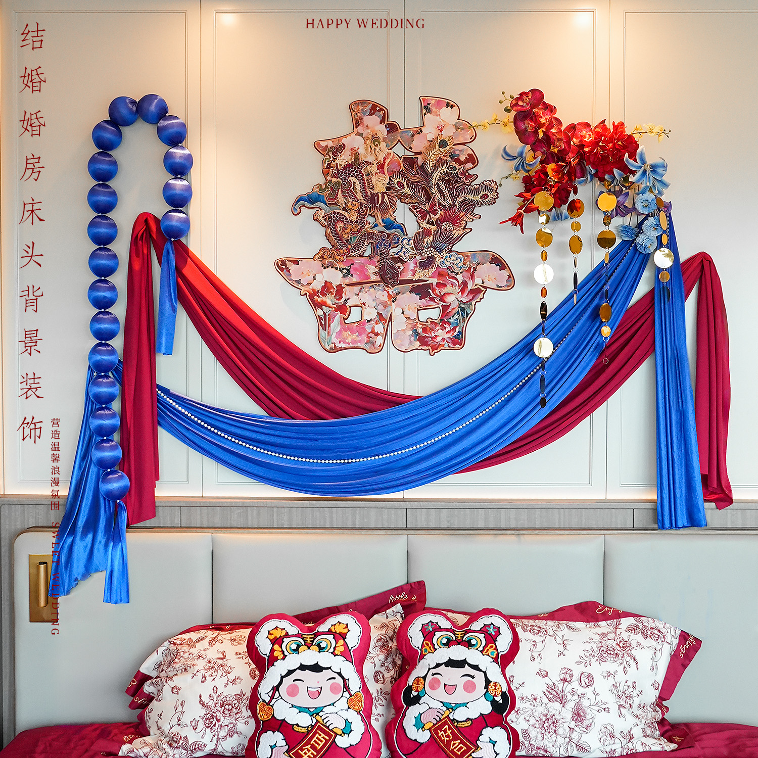 婚房布置套装结婚装饰女方卧室床头拉花客厅喜字背景墙高级新中式 - 图0