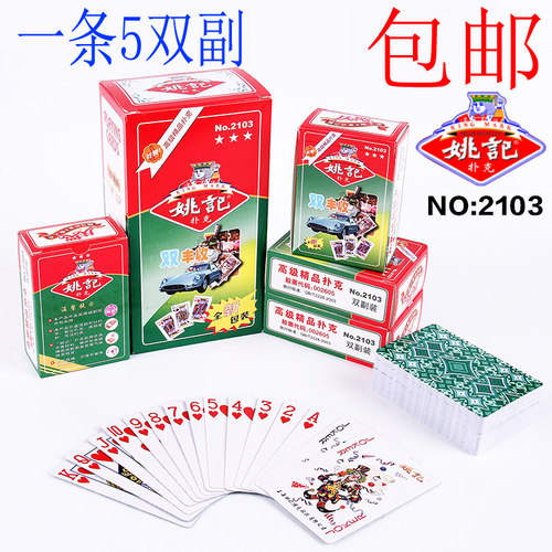 便宜10副创意正品 姚记扑克牌纸牌可掼蛋家用加厚强哥整箱扑克牌 - 图2