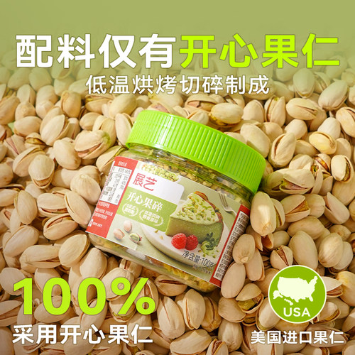 展艺开心果碎冰淇淋咖啡坚果碎小包烘焙专用霸霸月饼蛋糕装饰商用 - 图0