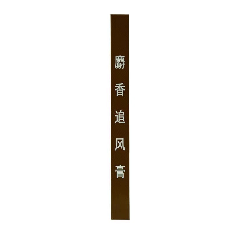 百益麝香追风膏12片/盒祛风散寒活血止痛用于风湿痛关节痛