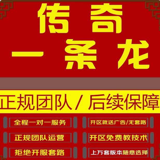 传奇sf开服表传奇架设商业开服开区一条龙服务端单机外网娱乐微端手游三端版本