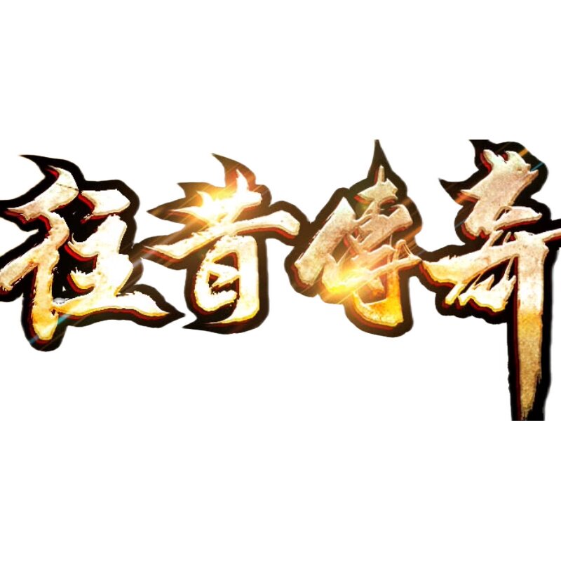 传奇服务端商业版本1.76金币复古小及品+5赤月终极怀旧2003无赞助