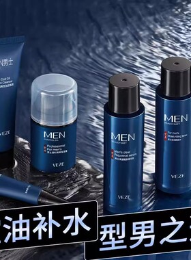 梵贞男士护肤品套装补水保湿保养